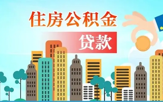 运城个人在职公积金如何取取（在职公积金提取流程）